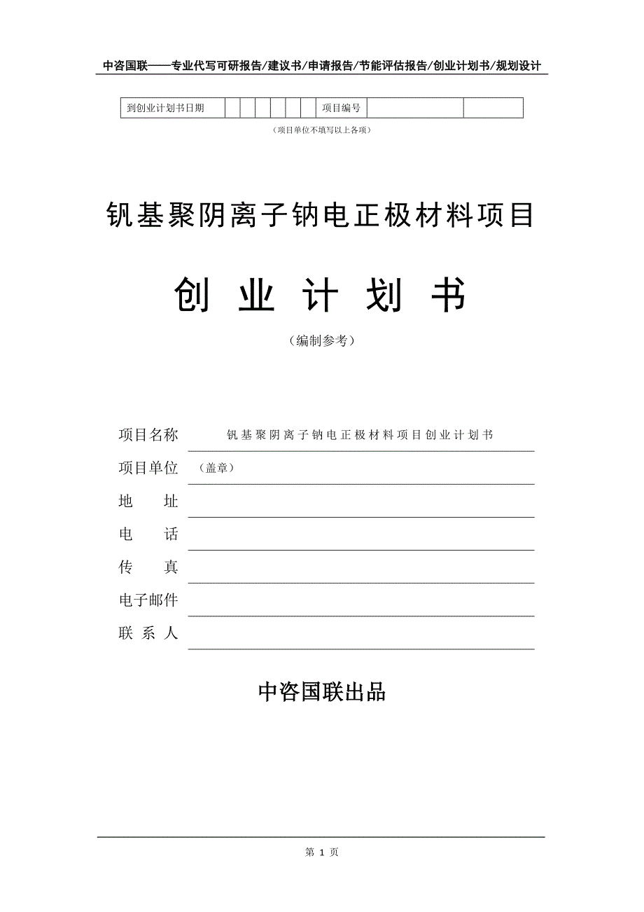 钒基聚阴离子钠电正极材料项目创业计划书写作模板_第2页