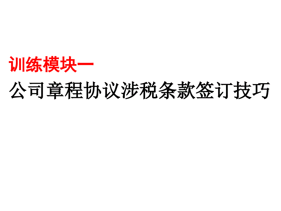 经济合同法订立中的涉税处理训练_第4页