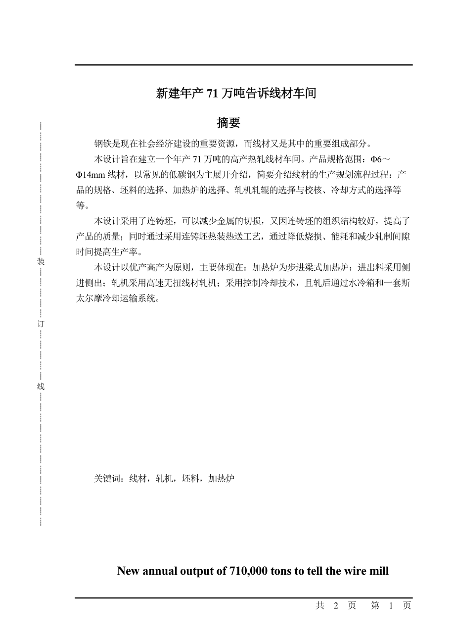 新建年产71万吨告诉线材车间毕业论文1_第1页