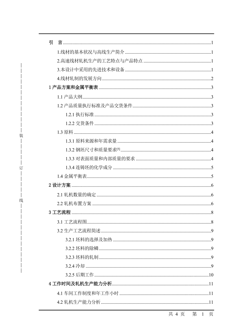 新建年产71万吨告诉线材车间毕业论文1_第3页