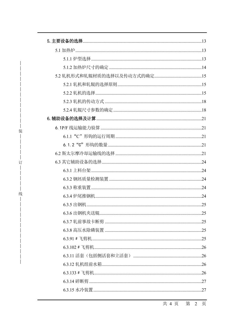 新建年产71万吨告诉线材车间毕业论文1_第4页