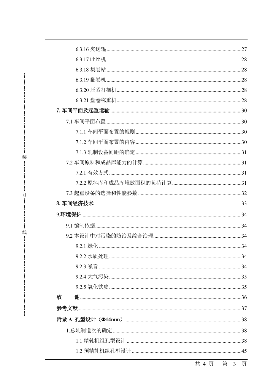 新建年产71万吨告诉线材车间毕业论文1_第5页