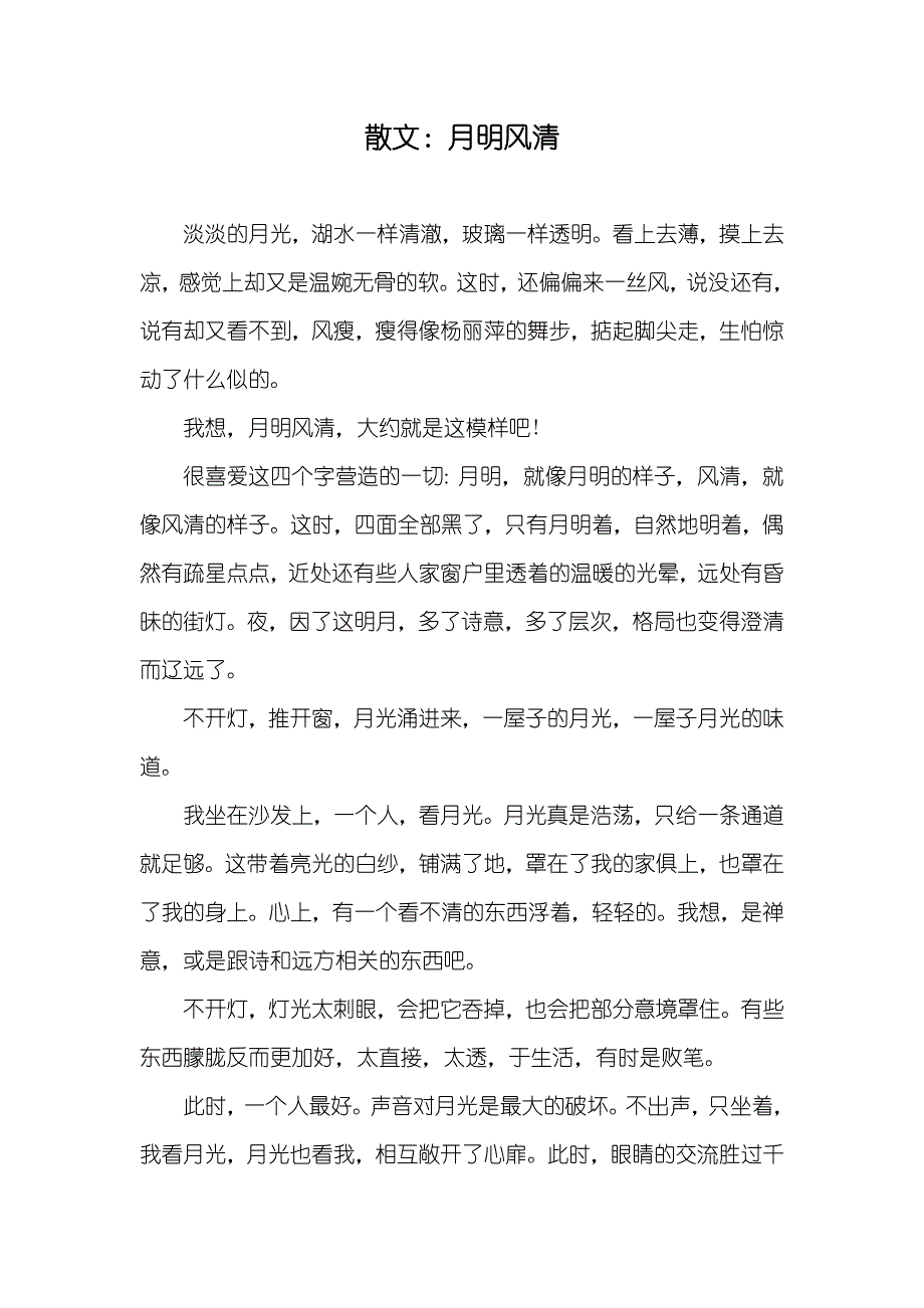 散文：月明风清_第1页