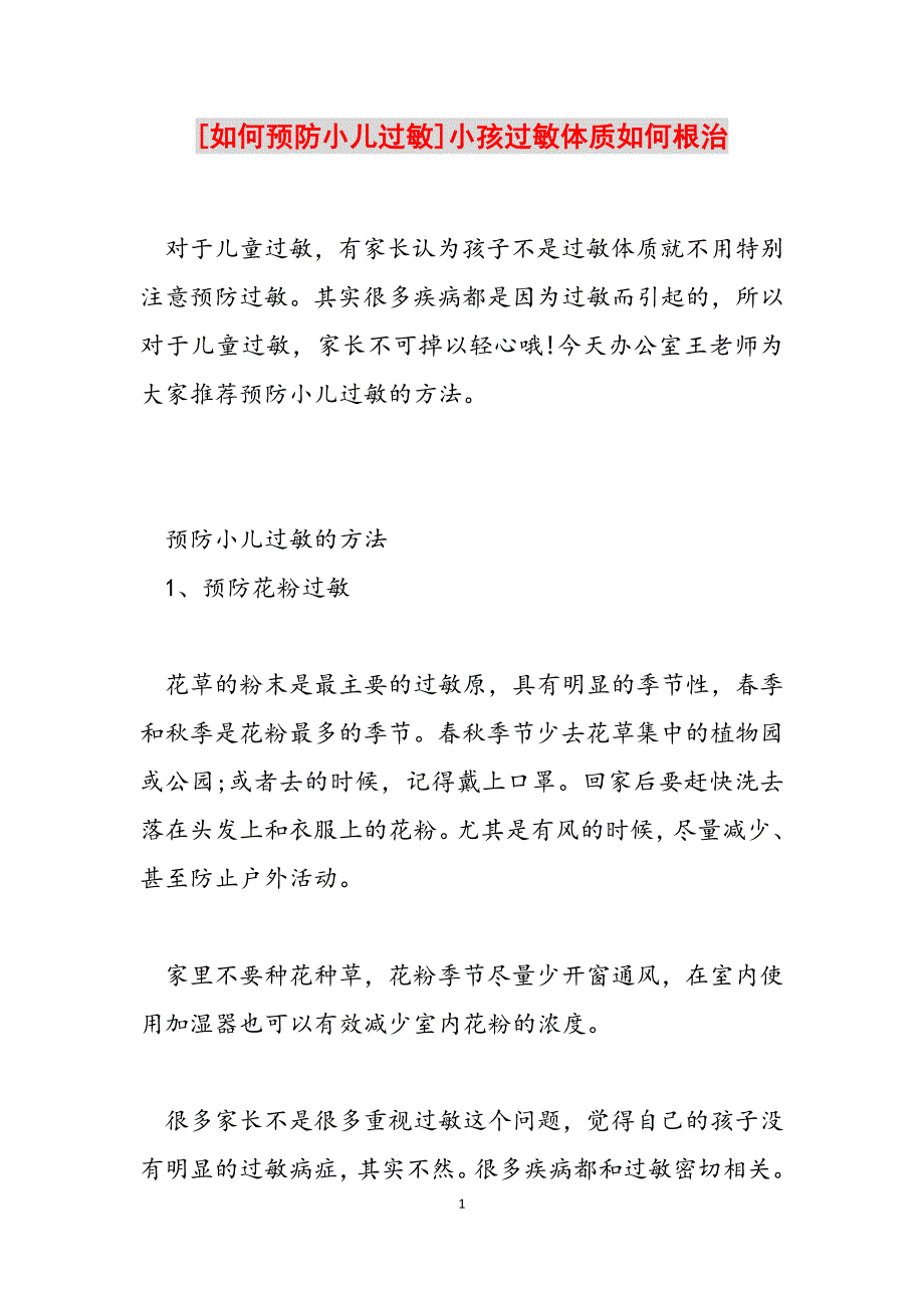 2023年如何预防小儿过敏小孩过敏体质如何根治.docx_第1页