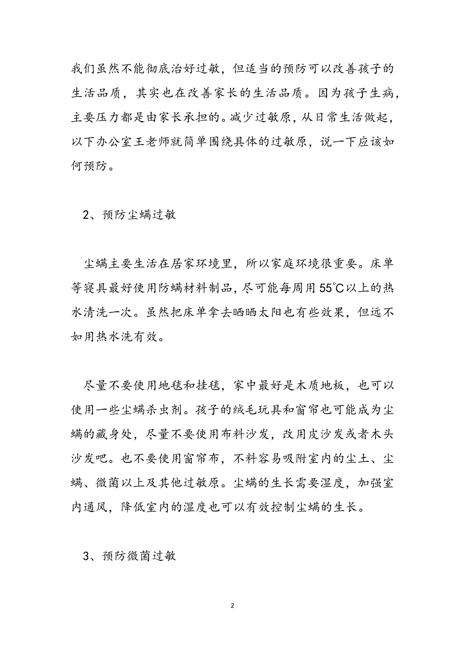 2023年如何预防小儿过敏小孩过敏体质如何根治.docx_第2页