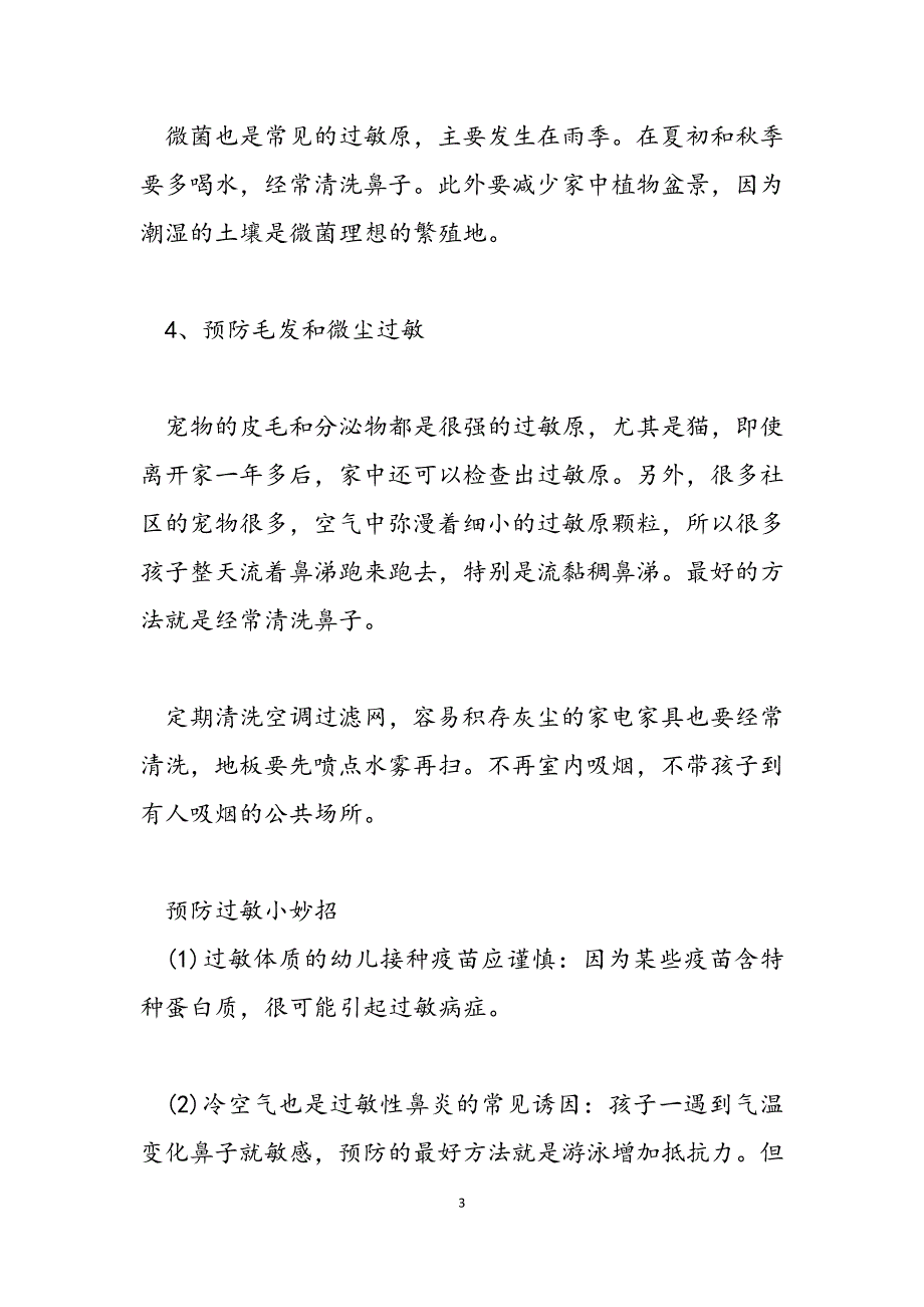 2023年如何预防小儿过敏小孩过敏体质如何根治.docx_第3页