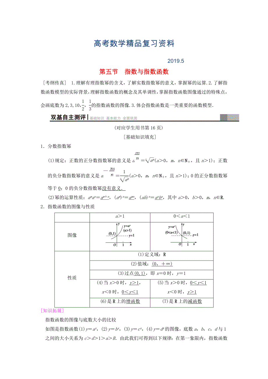 高考数学一轮复习学案训练课件北师大版文科： 第2章 函数、导数及其应用 第5节 指数与指数函数学案 文 北师大版_第1页