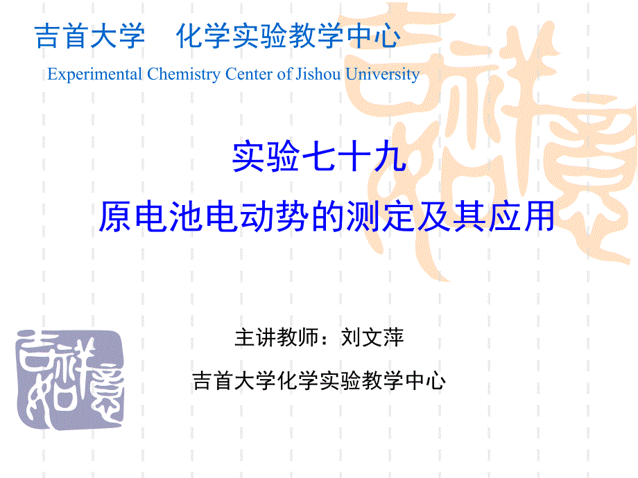 实验七十九原电池电动势的测定及其应用_第1页