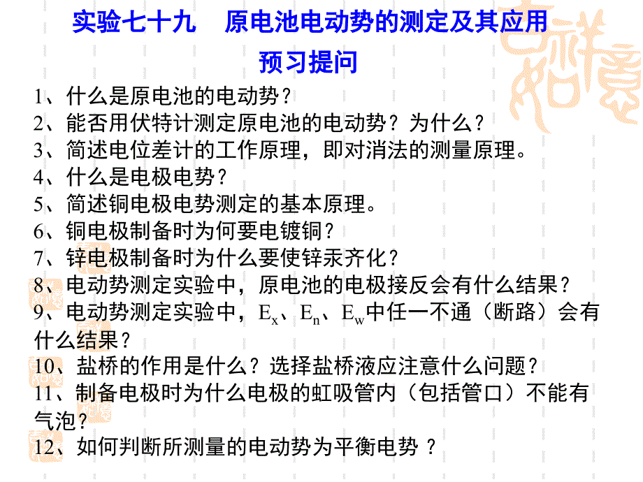 实验七十九原电池电动势的测定及其应用_第2页