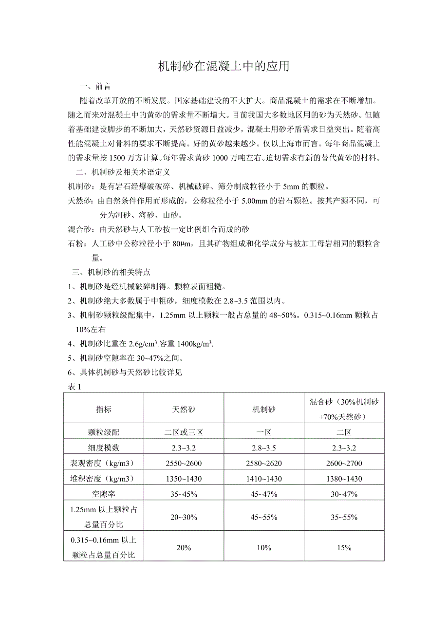 机制砂在混凝土中的应用.doc_第1页