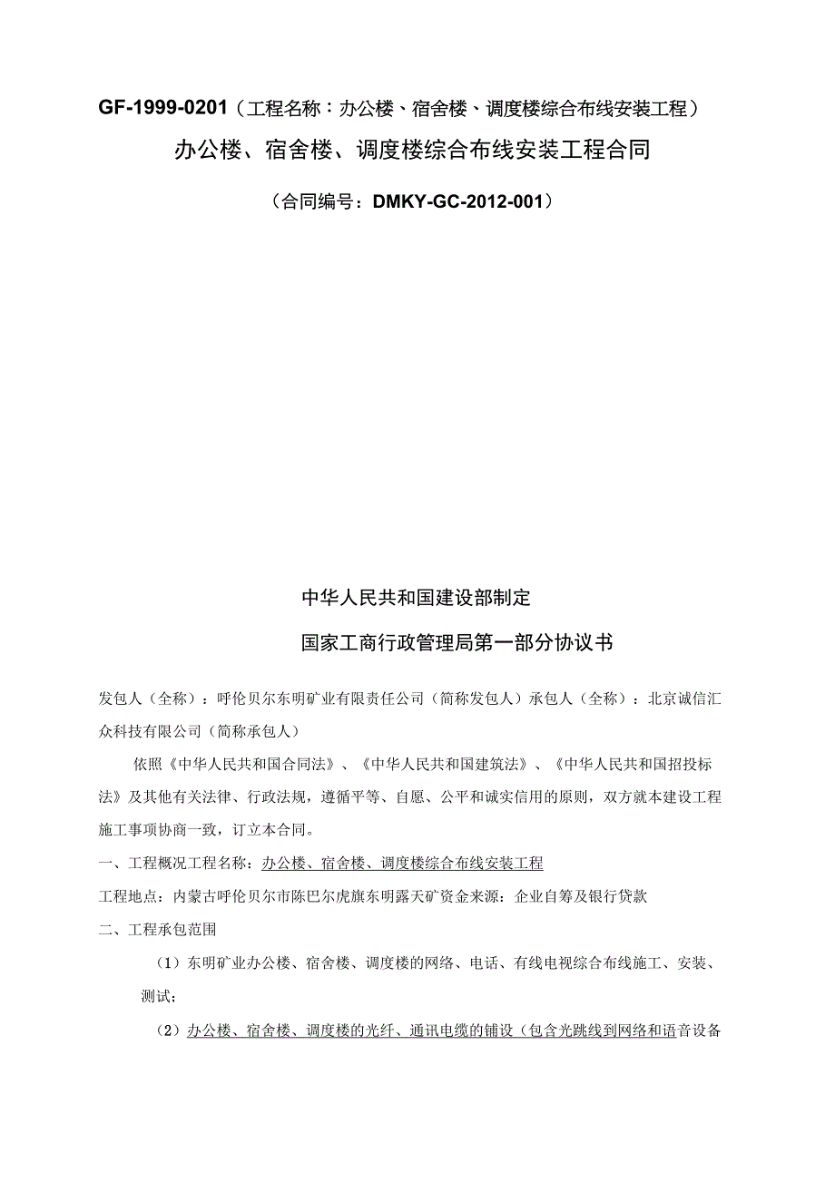 办公楼、宿舍楼、调度楼综合布线安装工程合同_第1页