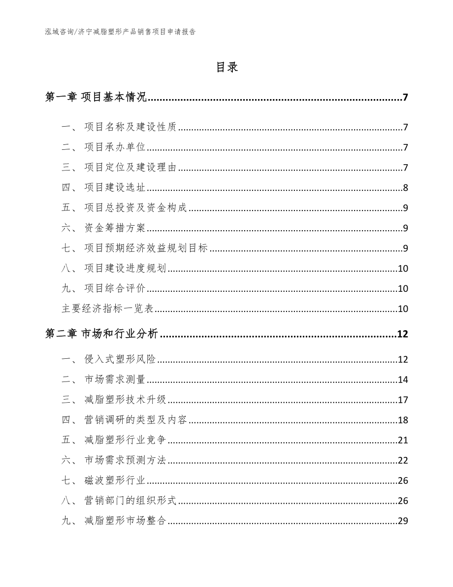 济宁减脂塑形产品销售项目申请报告_范文模板_第1页
