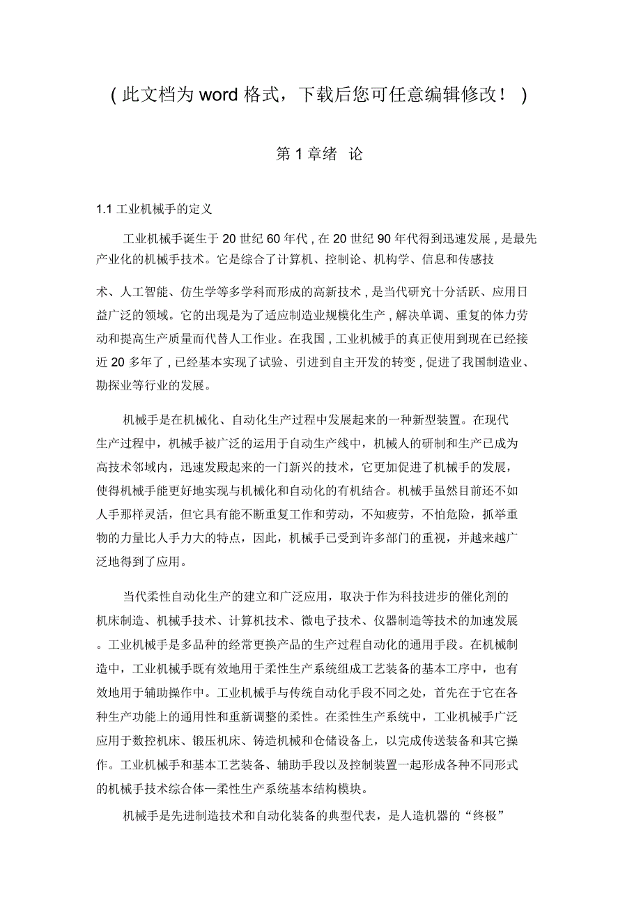 全自动上管机械手的设计毕业论文设计_第1页