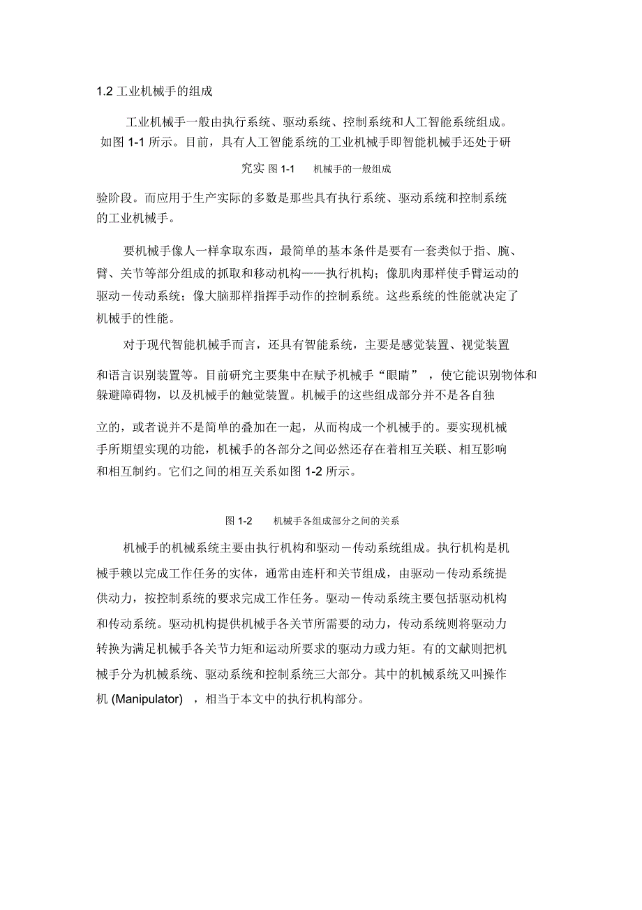 全自动上管机械手的设计毕业论文设计_第3页