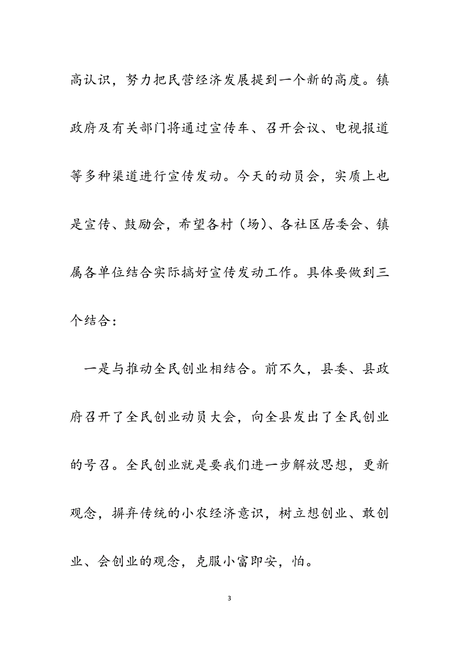 2023年在全镇民营经济工作推进月动员大会上的讲话.docx_第3页