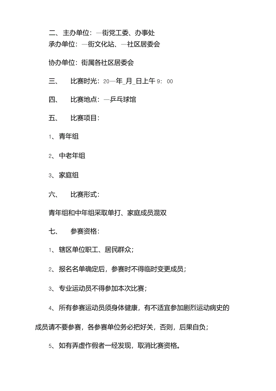 乒乓球比赛方案策划大全_第2页