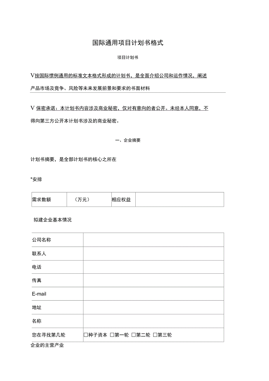 国际通用项目计划书格式_第1页