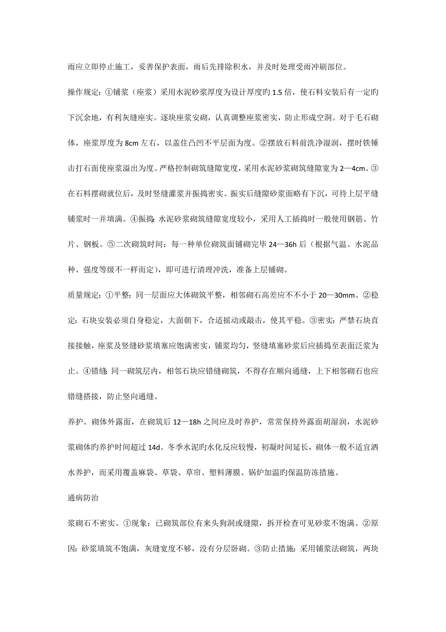 浆砌毛石护坡施工方案.docx_第4页