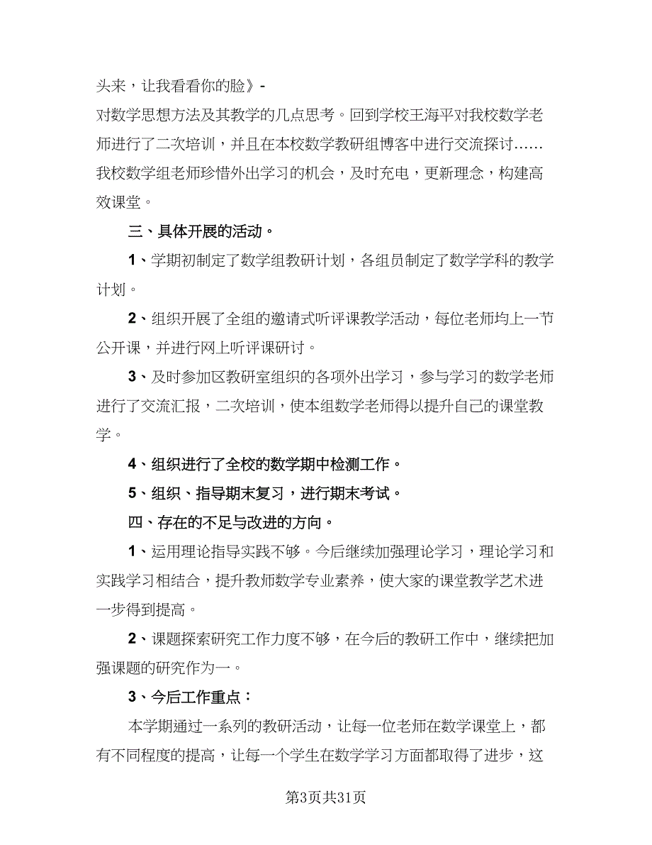 教研组的工作总结范文（9篇）_第3页