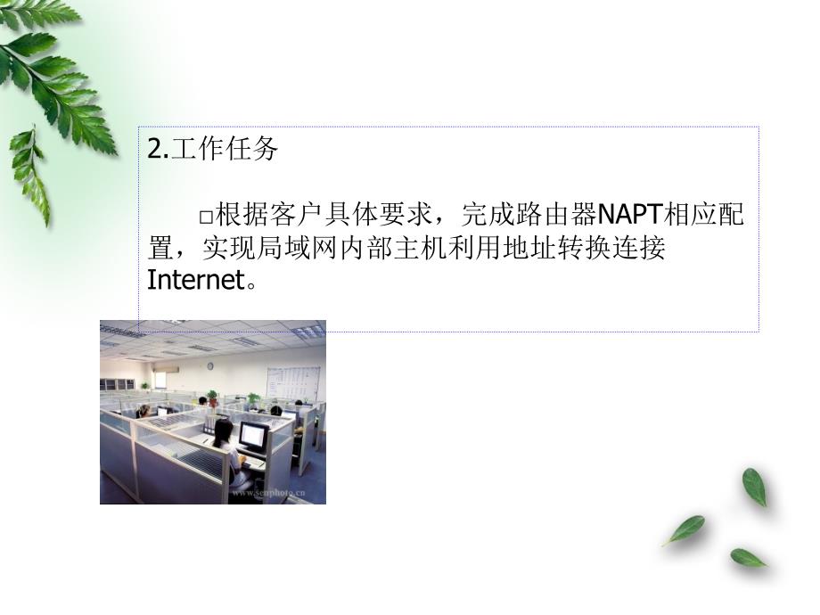 互联网访问的NAPT实现.ppt_第3页