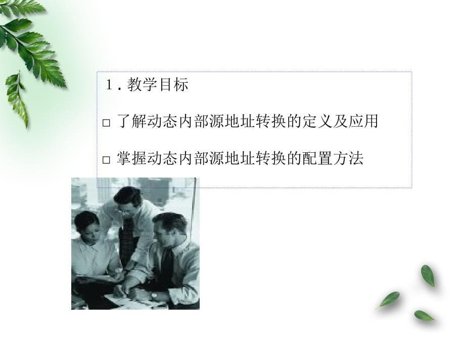 互联网访问的NAPT实现.ppt_第5页