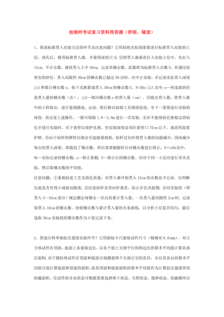 2023年公路工程检测师考试试题桥梁隧道_第1页