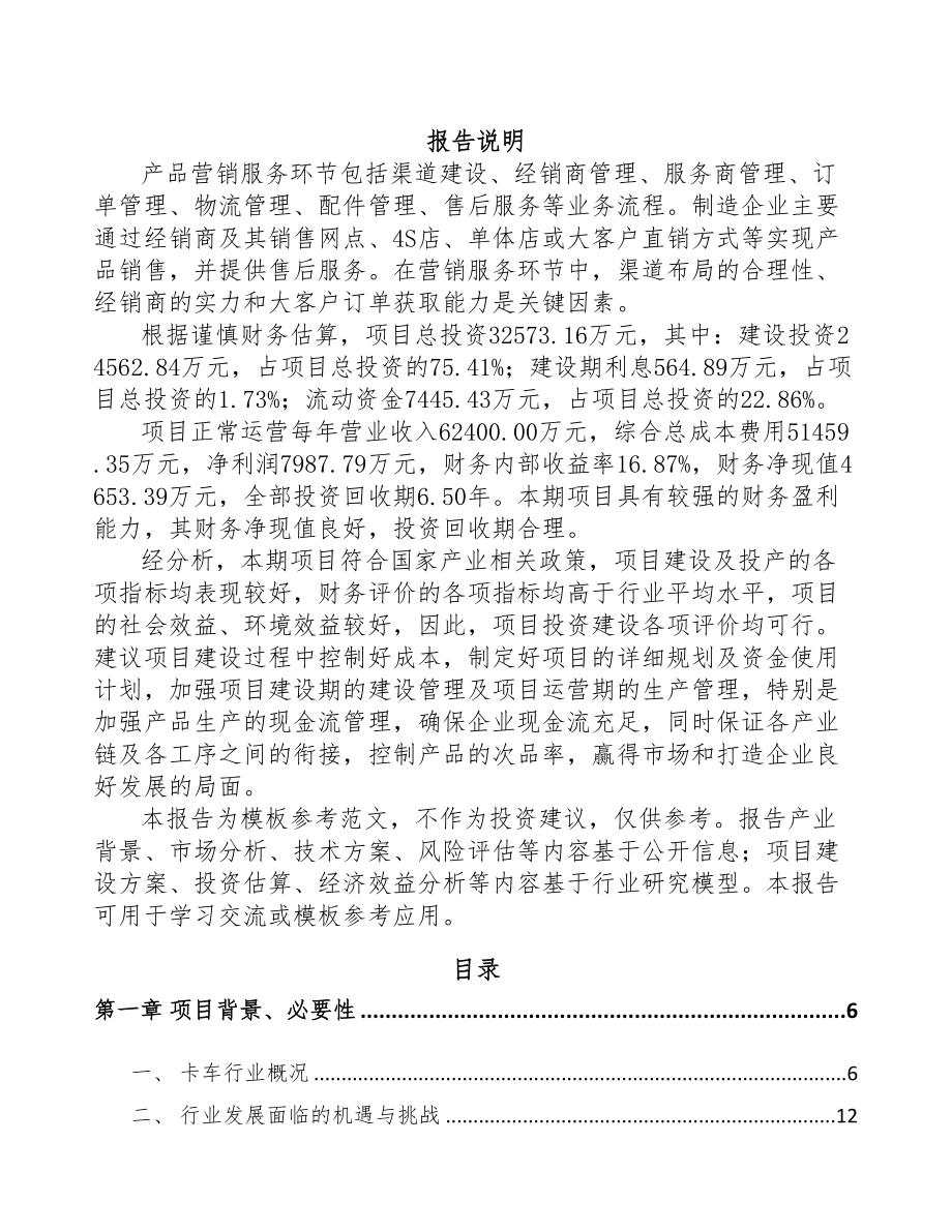 河北卡车项目可行性研究报告(DOC 68页)_第1页