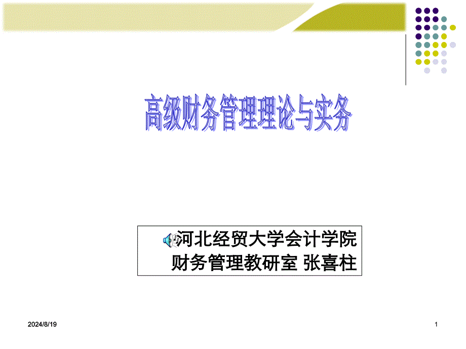 高级财务管理第四章.ppt_第1页