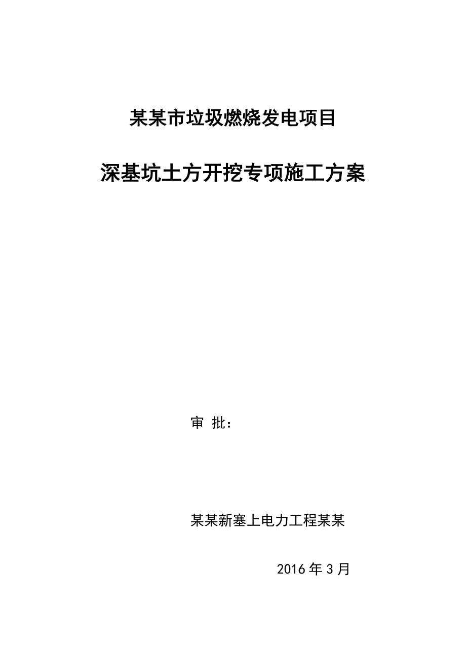 深基坑的土方开挖专项施工的方案设计的99297_第1页