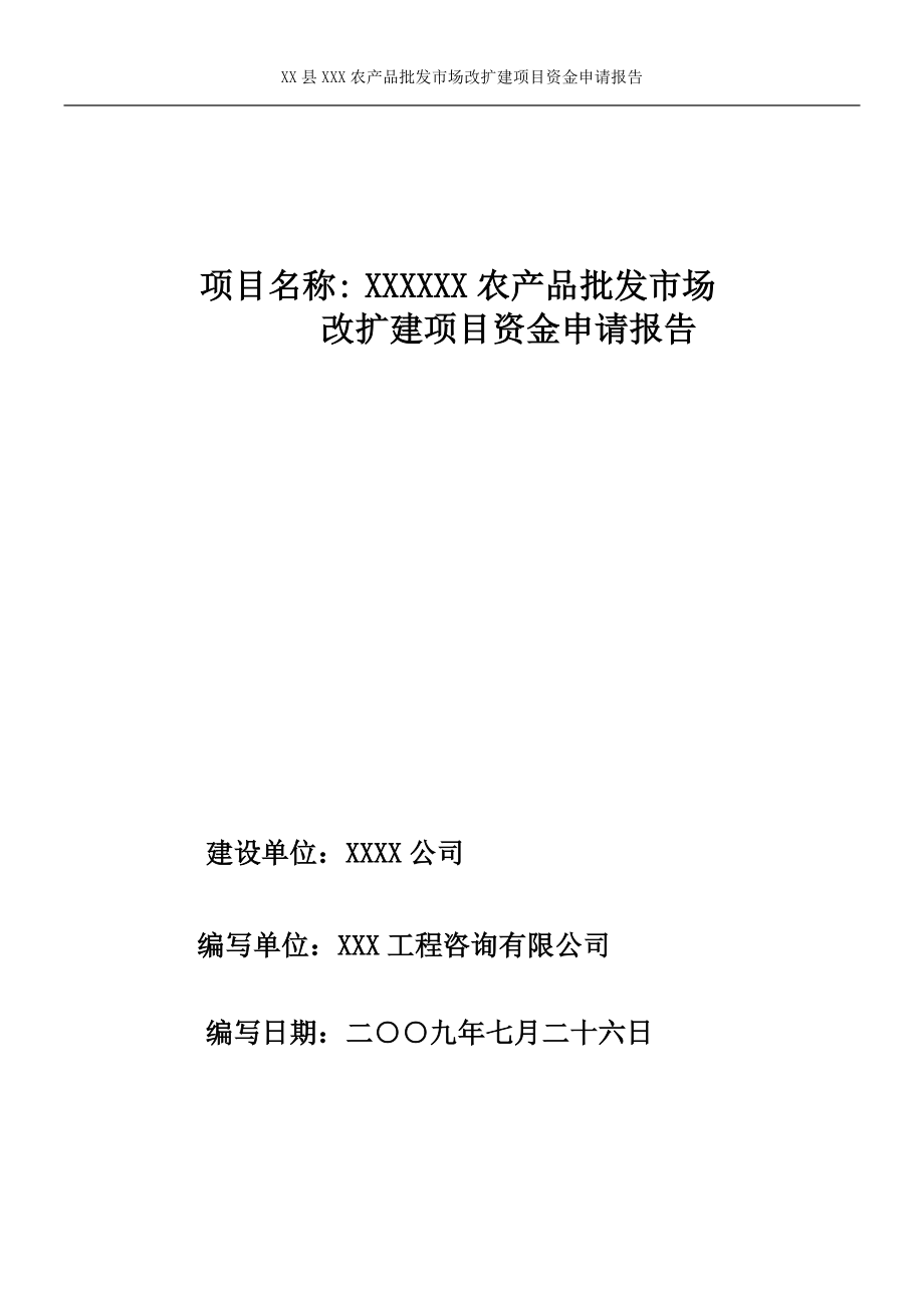 某某农产品批发市场资金申请报告（优秀甲级资质可研报告）_第1页