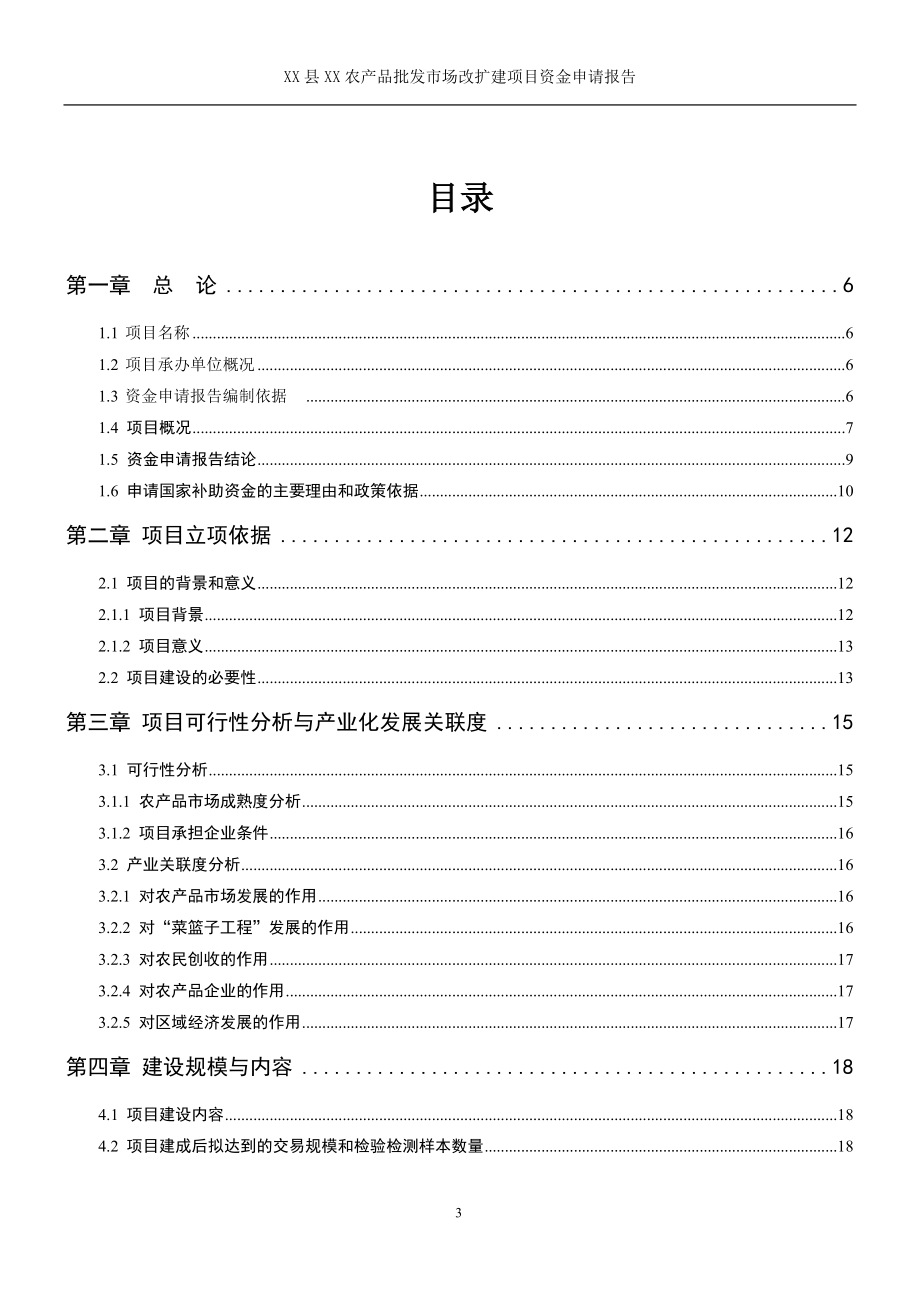 某某农产品批发市场资金申请报告（优秀甲级资质可研报告）_第3页