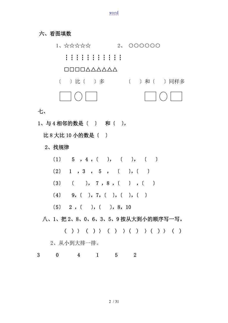 一年级上册数学全套练习题(适应)_第2页