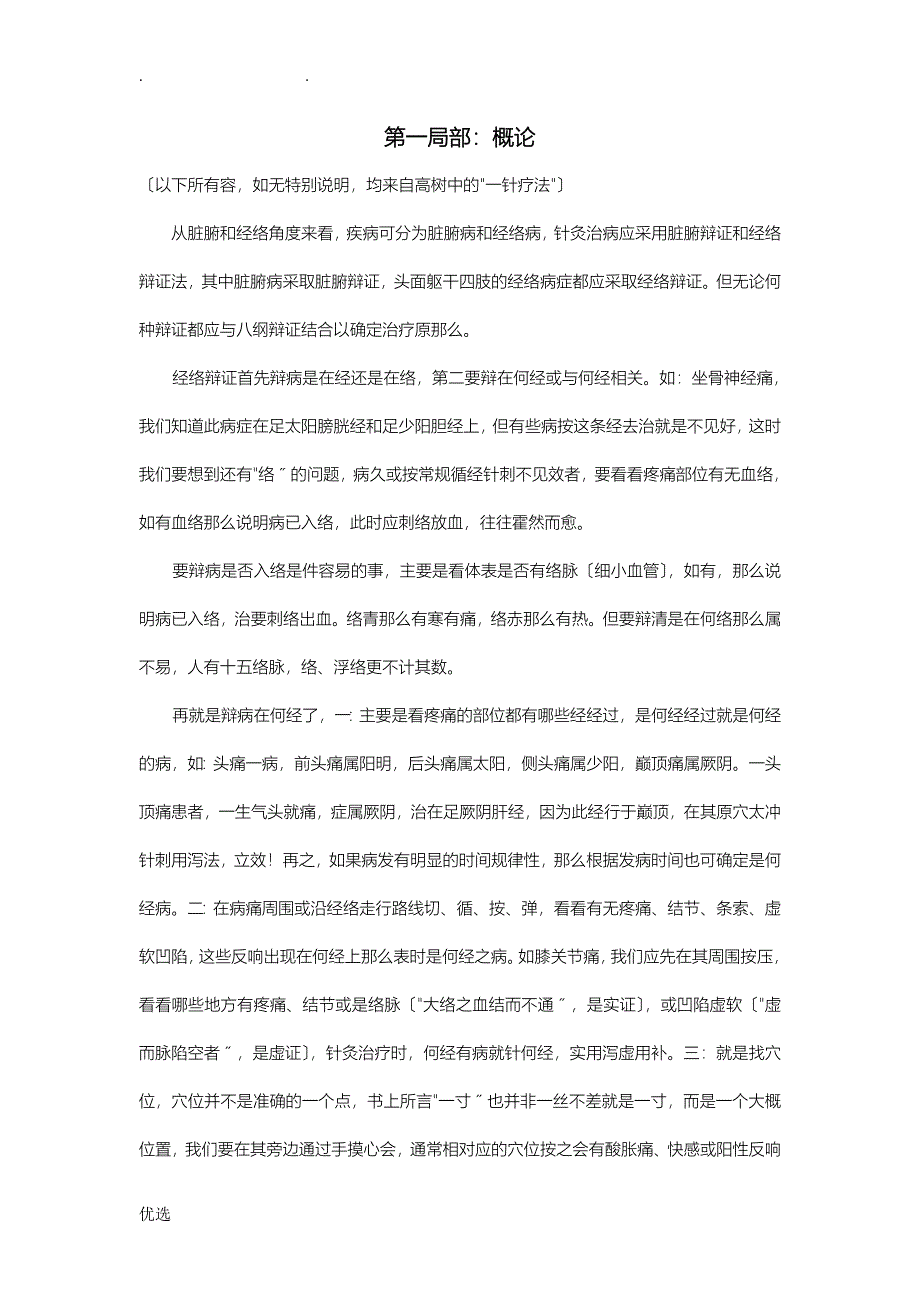 疼痛疾病特效针刺疗法总结_第1页