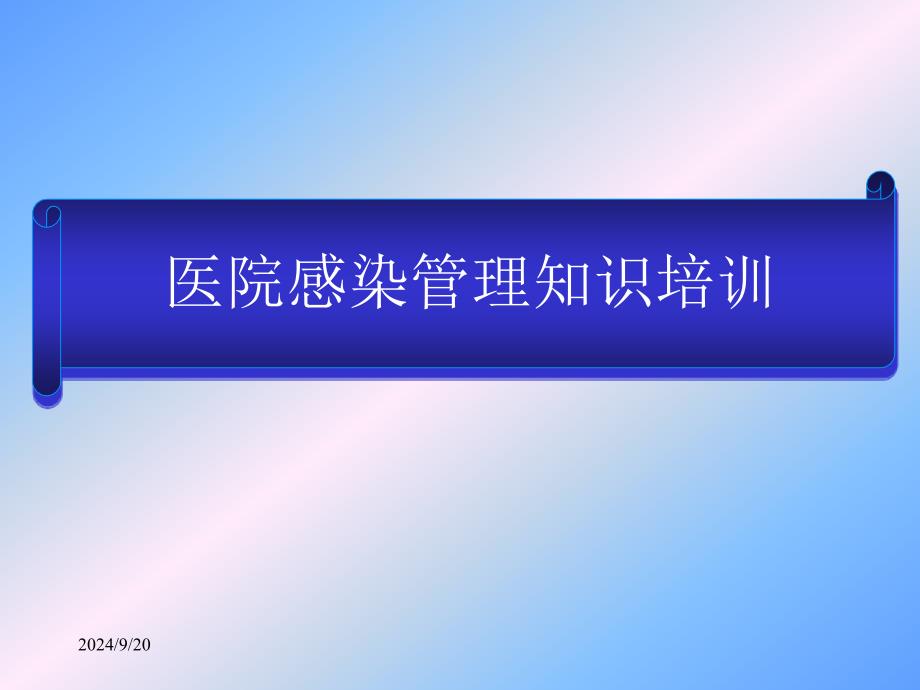 医院感染管理基本知识培训课件_第1页