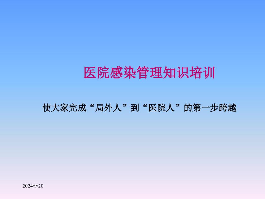 医院感染管理基本知识培训课件_第2页