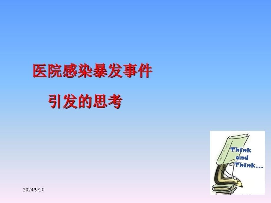 医院感染管理基本知识培训课件_第5页