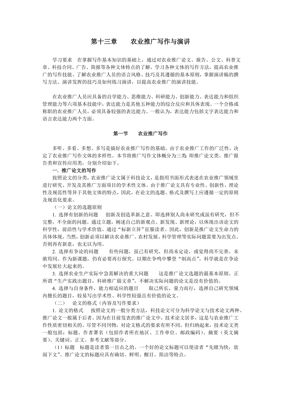 第十三章农业推广写作与演讲(农业科技写作用).doc_第1页