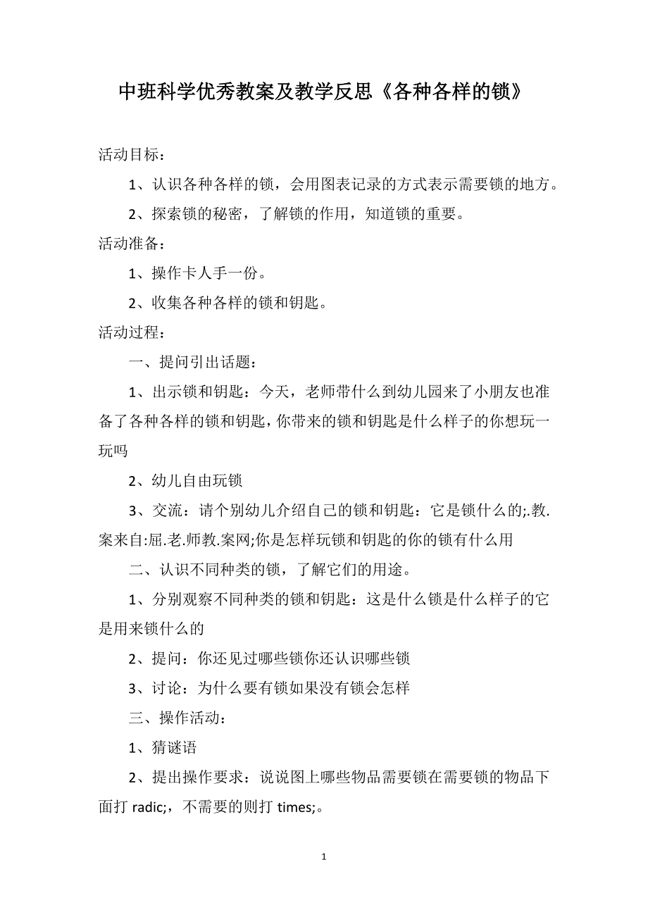 中班科学优秀教案及教学反思《各种各样的锁》_第1页