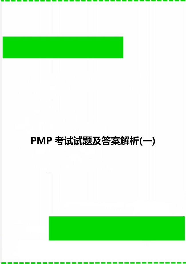 PMP考试试题及答案解析(一)