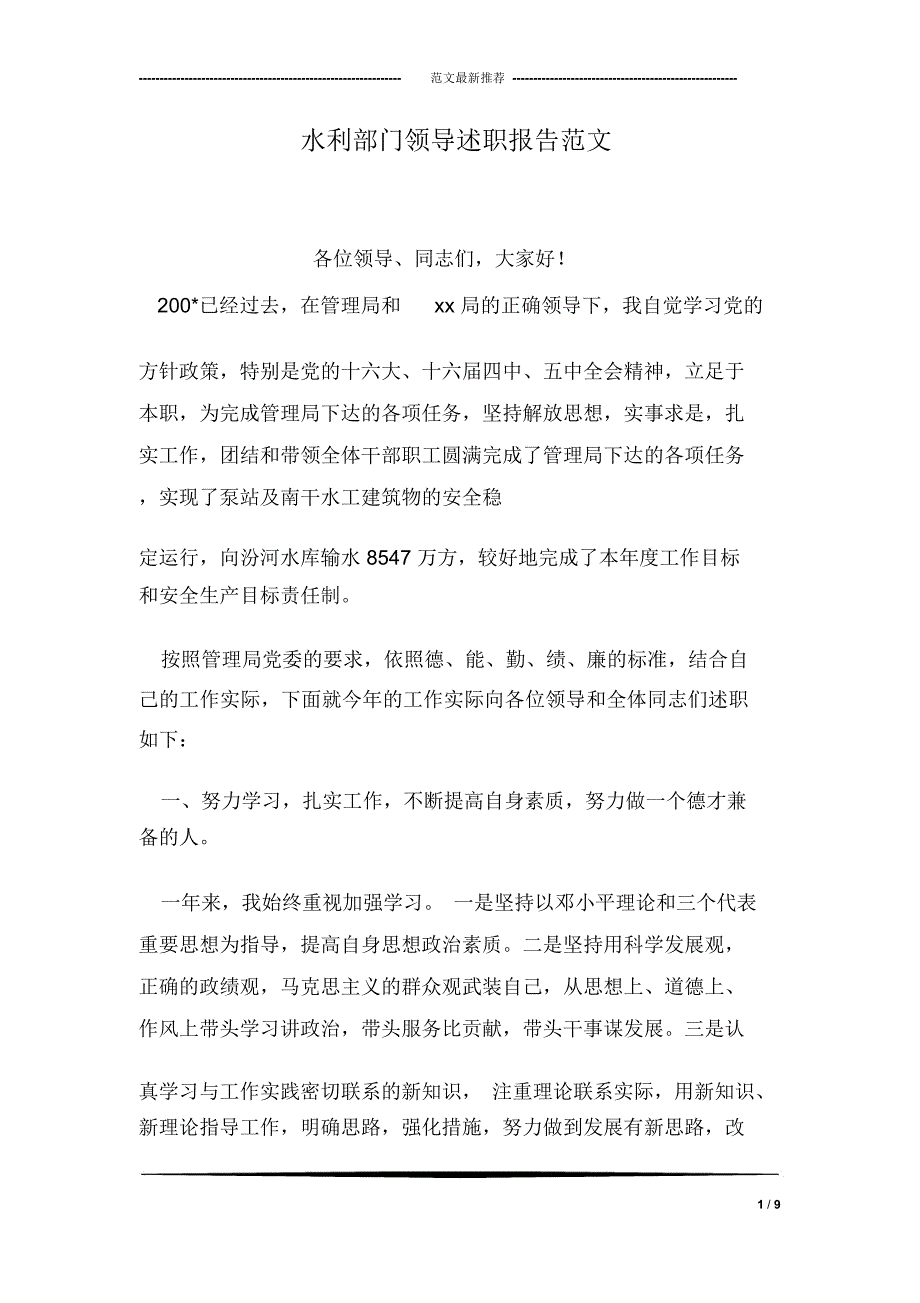 水利部门领导述职报告范文_第1页