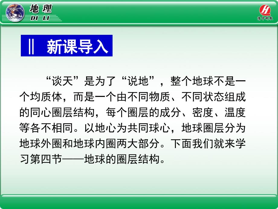 地理①必修14《地球的圈层结构》PPT课件_第2页