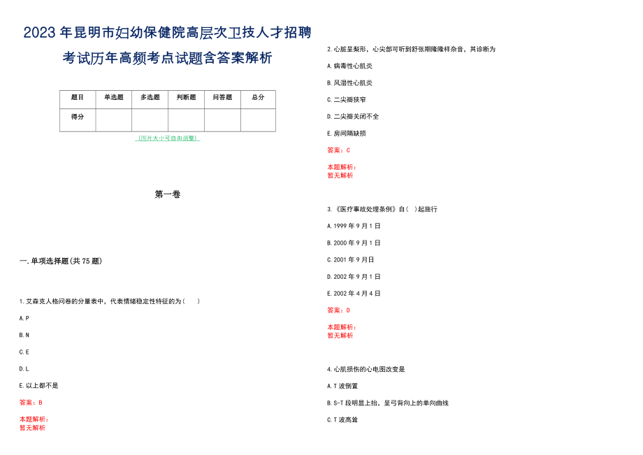 2023年昆明市妇幼保健院高层次卫技人才招聘考试历年高频考点试题含答案解析_0_第1页