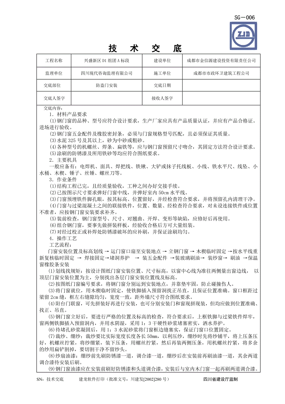 防盗门安装技术交底.doc_第1页