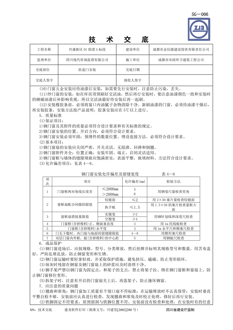 防盗门安装技术交底.doc_第2页