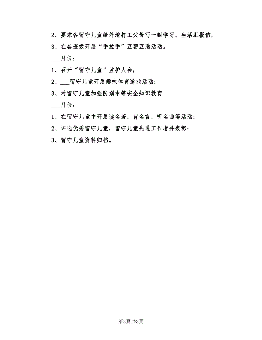 2022年六年级留守儿童帮扶计划范本_第3页