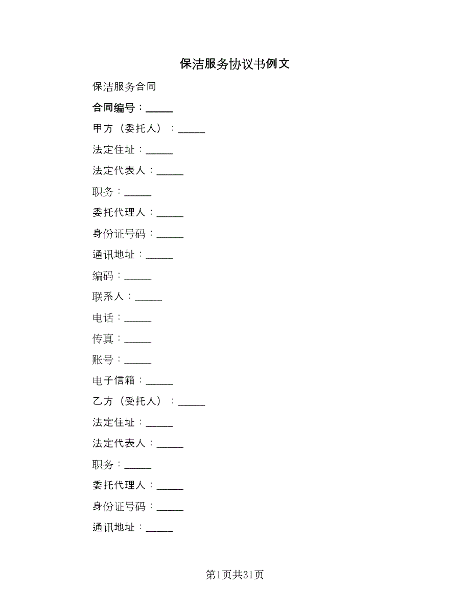 保洁服务协议书例文（七篇）_第1页