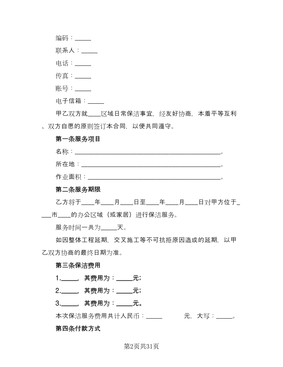 保洁服务协议书例文（七篇）_第2页