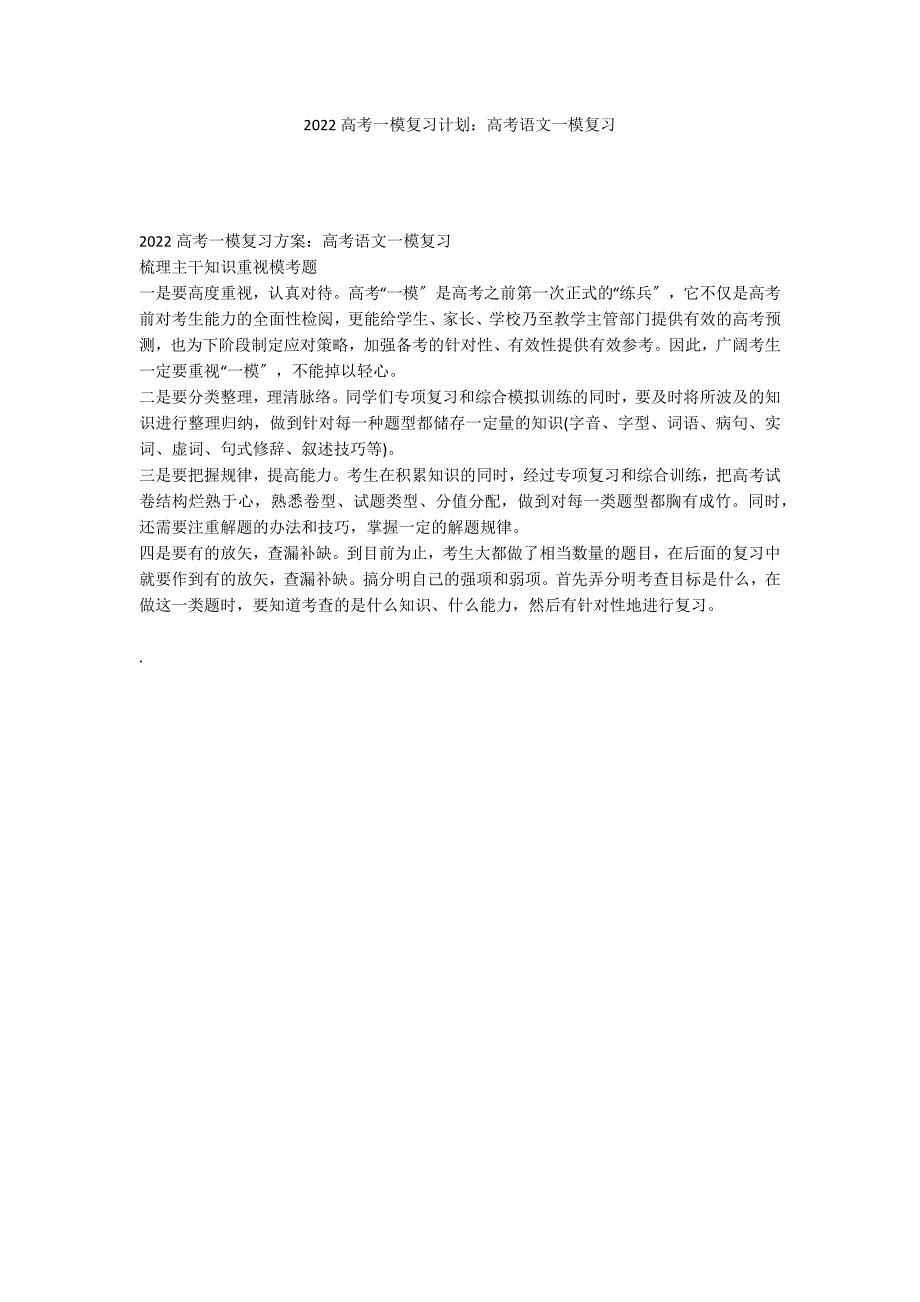 2022高考一模复习计划：高考语文一模复习_第1页