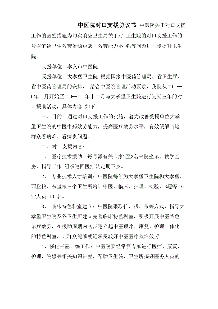 中医院对口支援协议书_第1页