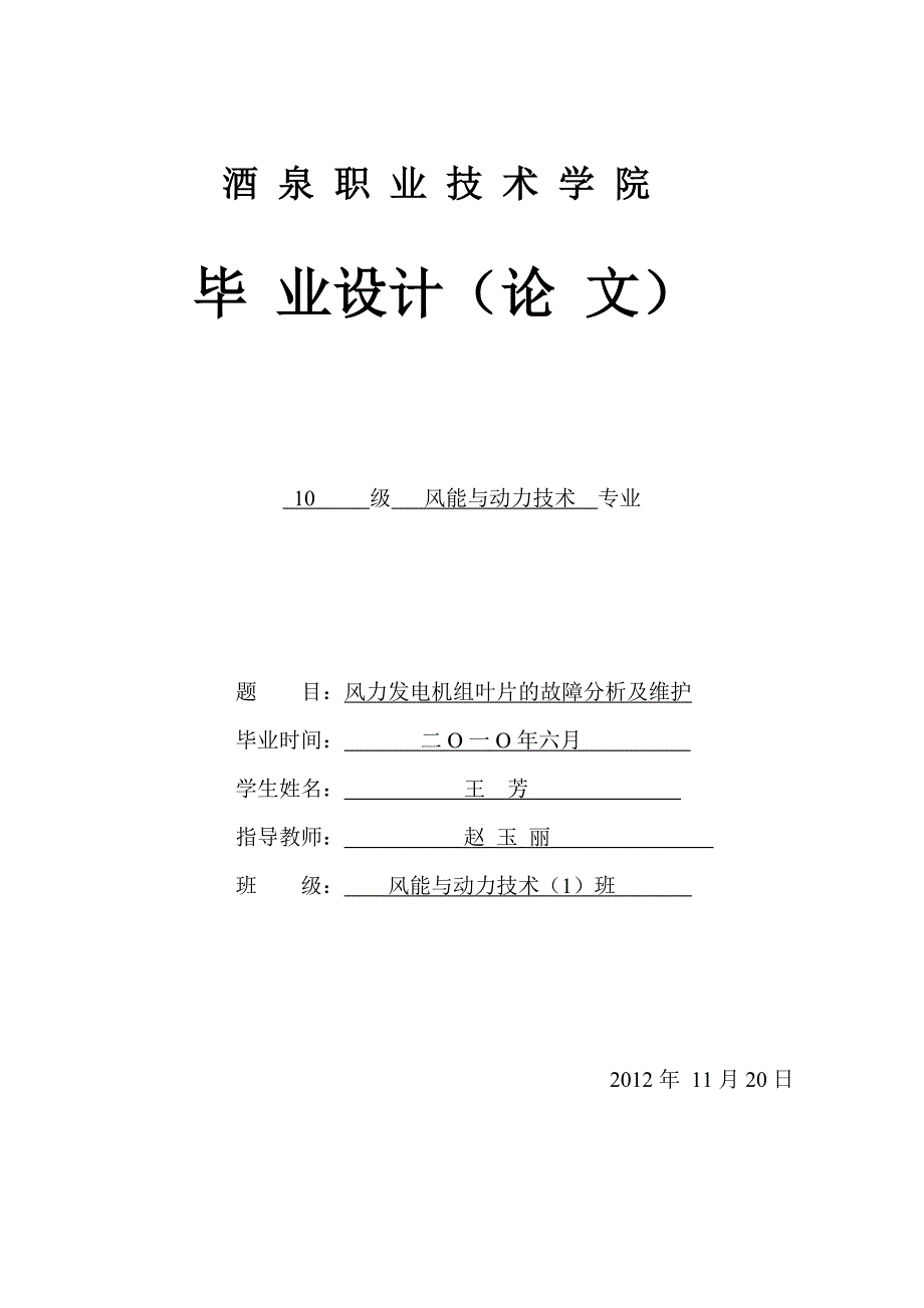 风力发电机组叶片的故障分析及维护_第1页